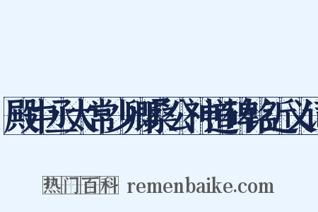 殿中丞太常少卿桑公神道碑铭近义词是什么意思的图片